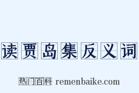 读贾岛集反义词是什么意思的图片